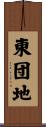 東団地 Scroll