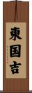 東国吉 Scroll
