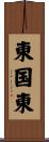 東国東 Scroll
