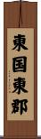 東国東郡 Scroll