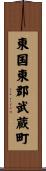東国東郡武蔵町 Scroll