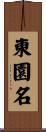 東園名 Scroll