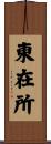 東在所 Scroll