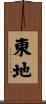 東地 Scroll