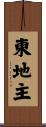 東地主 Scroll