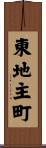 東地主町 Scroll