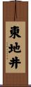 東地井 Scroll