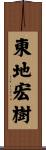 東地宏樹 Scroll