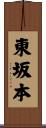 東坂本 Scroll