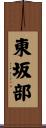 東坂部 Scroll