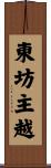 東坊主越 Scroll