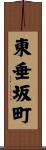 東垂坂町 Scroll