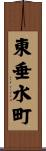 東垂水町 Scroll