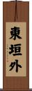 東垣外 Scroll