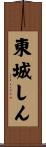 東城しん Scroll