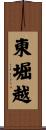 東堀越 Scroll