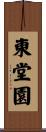 東堂園 Scroll