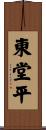 東堂平 Scroll