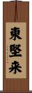 東堅来 Scroll