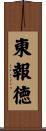 東報徳 Scroll
