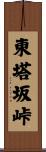 東塔坂峠 Scroll