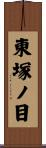 東塚ノ目 Scroll