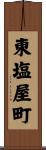 東塩屋町 Scroll