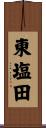 東塩田 Scroll