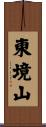 東境山 Scroll