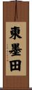 東墨田 Scroll