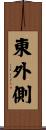 東外側 Scroll