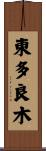 東多良木 Scroll