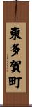 東多賀町 Scroll