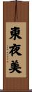 東夜美 Scroll
