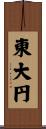 東大円 Scroll