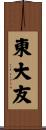 東大友 Scroll