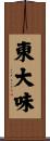 東大味 Scroll