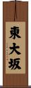東大坂 Scroll