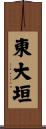 東大垣 Scroll