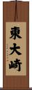 東大崎 Scroll