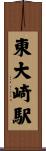 東大崎駅 Scroll