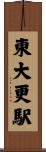 東大更駅 Scroll