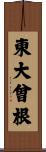 東大曾根 Scroll
