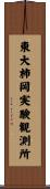 東大柿岡実験観測所 Scroll