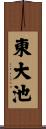 東大池 Scroll