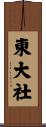 東大社 Scroll