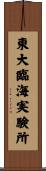 東大臨海実験所 Scroll