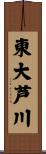 東大芦川 Scroll