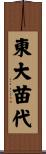 東大苗代 Scroll