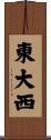 東大西 Scroll